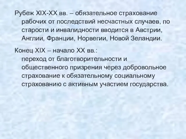 Рубеж XIX-ХХ вв. – обязательное страхование рабочих от последствий несчастных случаев,