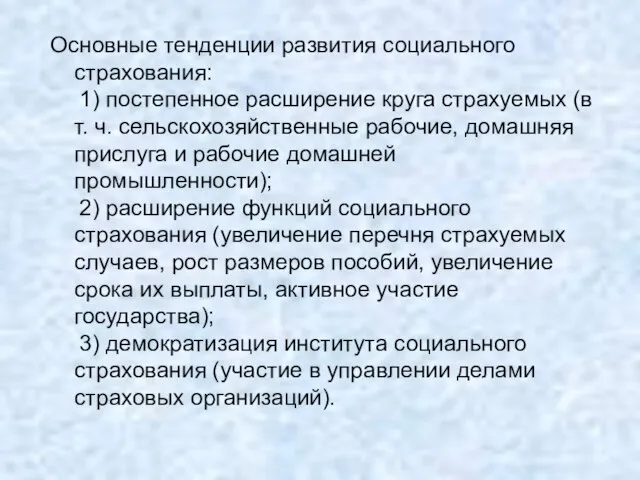 Основные тенденции развития социального страхования: 1) постепенное расширение круга страхуемых (в