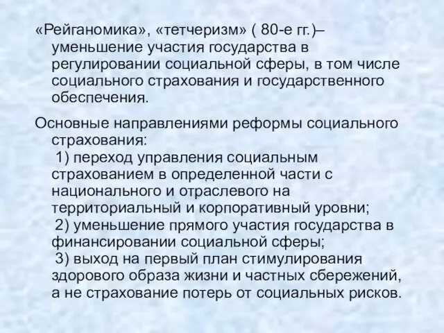 «Рейганомика», «тетчеризм» ( 80-е гг.)– уменьшение участия государства в регулировании социальной