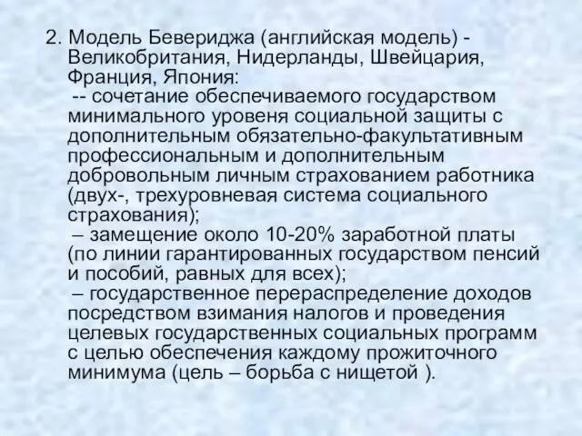 2. Модель Бевериджа (английская модель) - Великобритания, Нидерланды, Швейцария, Франция, Япония: