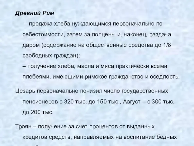 Древний Рим – продажа хлеба нуждающимся первоначально по себестоимости, затем за