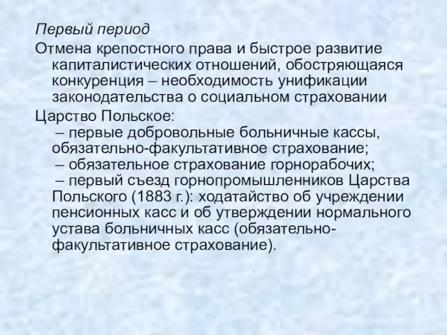 Первый период Отмена крепостного права и быстрое развитие капиталистических отношений, обостряющаяся