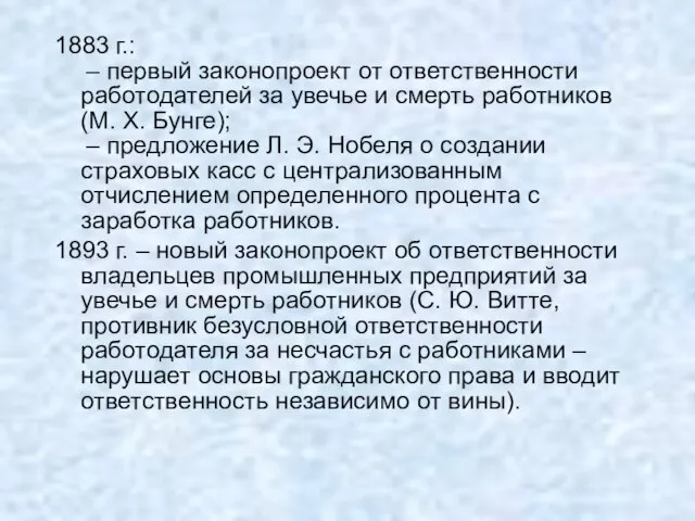 1883 г.: – первый законопроект от ответственности работодателей за увечье и