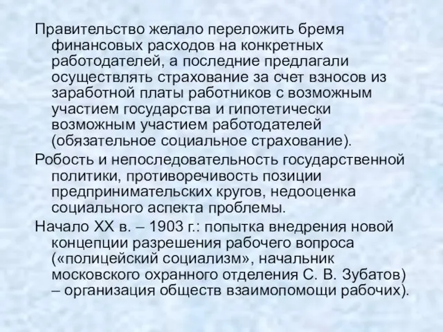 Правительство желало переложить бремя финансовых расходов на конкретных работодателей, а последние