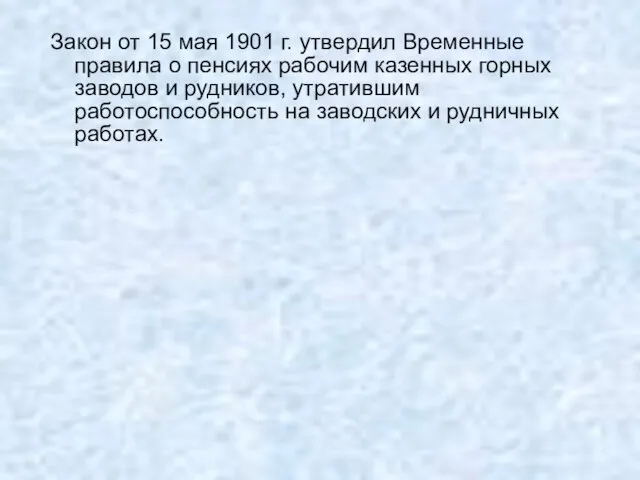 Закон от 15 мая 1901 г. утвердил Временные правила о пенсиях