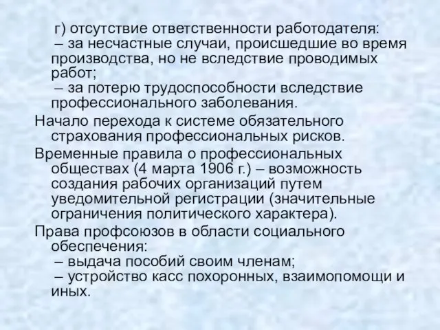 г) отсутствие ответственности работодателя: – за несчастные случаи, происшедшие во время