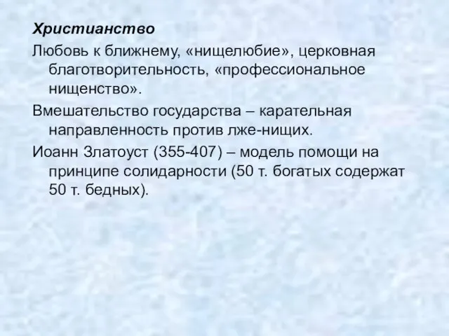 Христианство Любовь к ближнему, «нищелюбие», церковная благотворительность, «профессиональное нищенство». Вмешательство государства