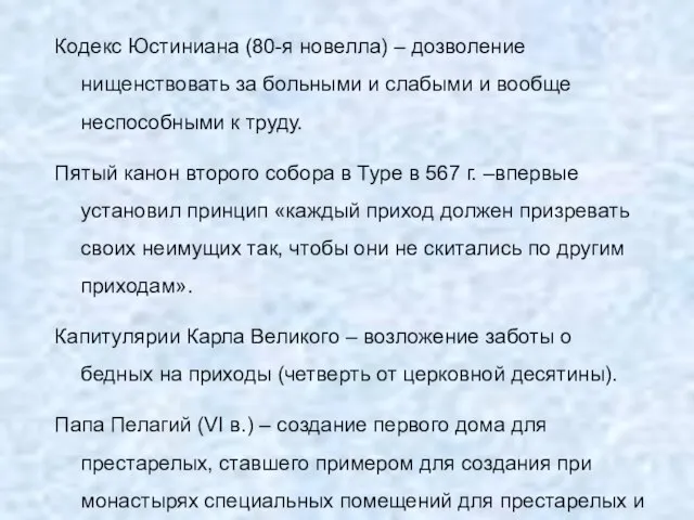 Кодекс Юстиниана (80-я новелла) – дозволение нищенствовать за больными и слабыми