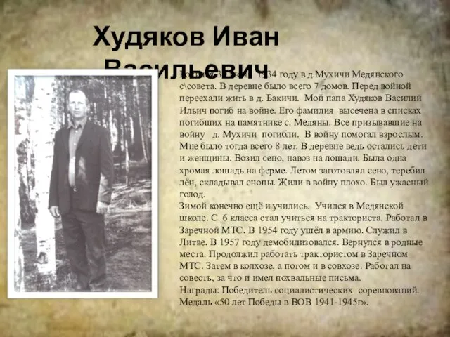 Худяков Иван Васильевич Родился 30 июня 1934 году в д.Мухичи Медянского
