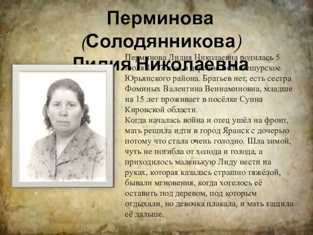 Перминова (Солодянникова) Лидия Николаевна Перминова Лидия Николаевна родилась 5 июля 1937