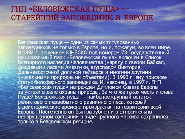 ГНП «БЕЛОВЕЖСКАЯ ПУЩА» — СТАРЕЙШИЙ ЗАПОВЕДНИК В ЕВРОПЕ Беловежская пуща —