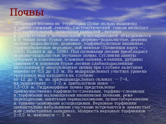 Почвы Почвенная мозаика на территории Пущи сильно выражена и имеет сложный