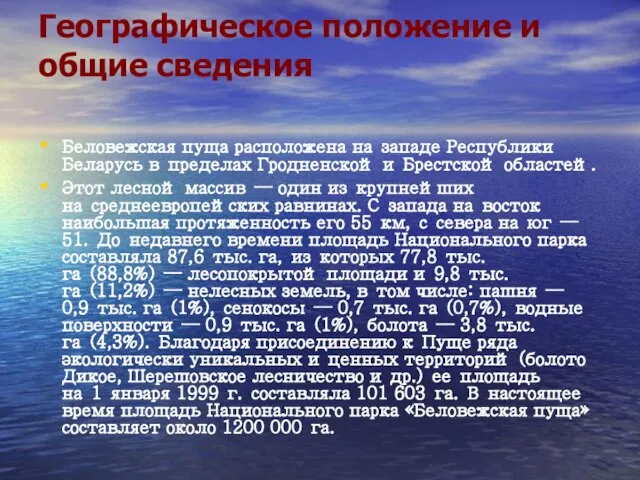 Географическое положение и общие сведения Беловежская пуща расположена на западе Республики