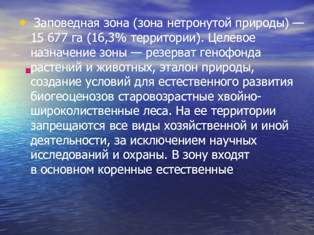 Заповедная зона (зона нетронутой природы) — 15 677 га (16,3% территории).