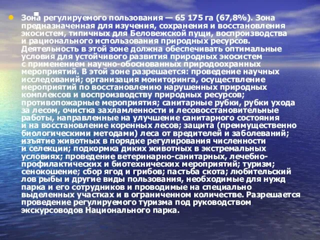 Зона регулируемого пользования — 65 175 га (67,8%). Зона предназначенная для