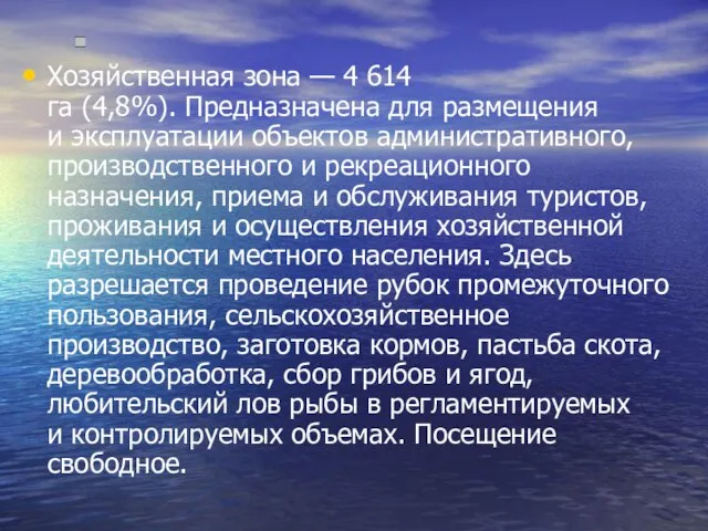 Хозяйственная зона — 4 614 га (4,8%). Предназначена для размещения и