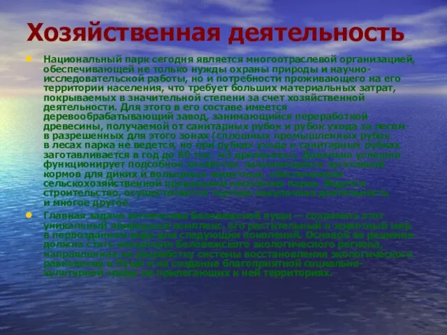 Хозяйственная деятельность Национальный парк сегодня является многоотраслевой организацией, обеспечивающей не только