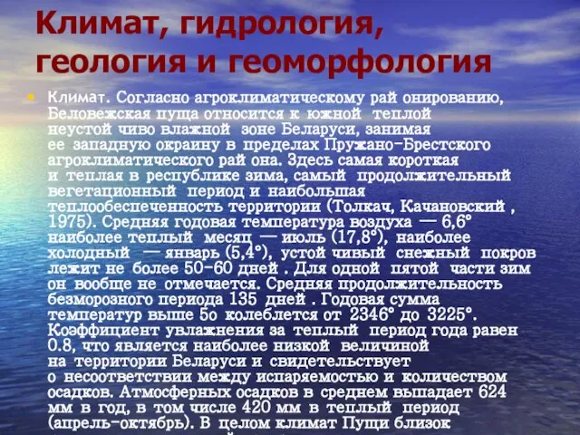 Kлимат, гидрология, геология и геоморфология Климат. Согласно агроклиматическому районированию, Беловежская пуща