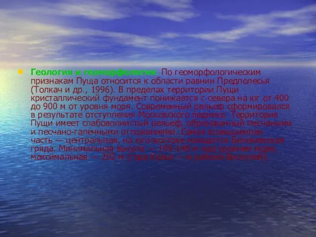 Геология и геоморфология. По геоморфологическим признакам Пуща относится к области равнин