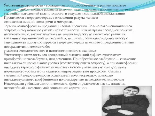 У́мственная отста́лоcть - врожденная или приобретенная в раннем возрасте задержка, либо