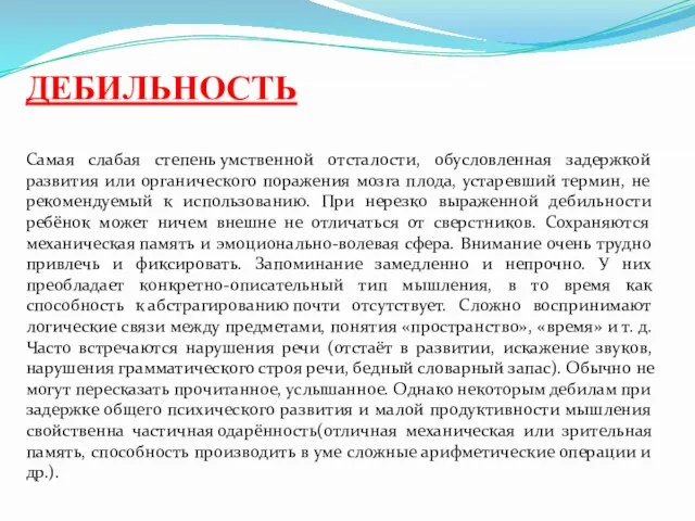 ДЕБИЛЬНОСТЬ Самая слабая степень умственной отсталости, обусловленная задержкой развития или органического