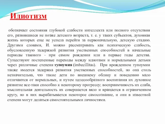 Идиотизм обозначает состояния глубокой слабости интеллекта или полного отсутствия его, развившиеся