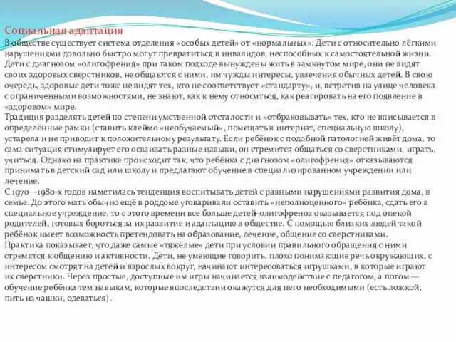 Социальная адаптация В обществе существует система отделения «особых детей» от «нормальных».