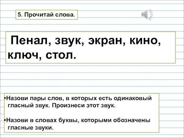 5. Прочитай слова. Пенал, звук, экран, кино, ключ, стол. Назови пары