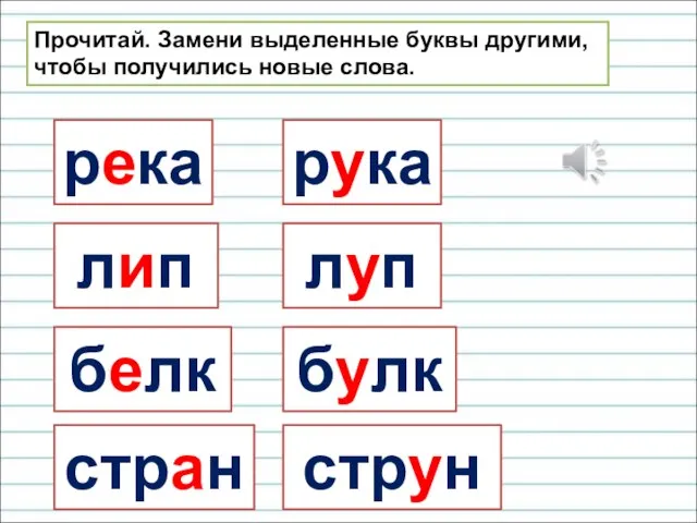 Прочитай. Замени выделенные буквы другими, чтобы получились новые слова. река рука