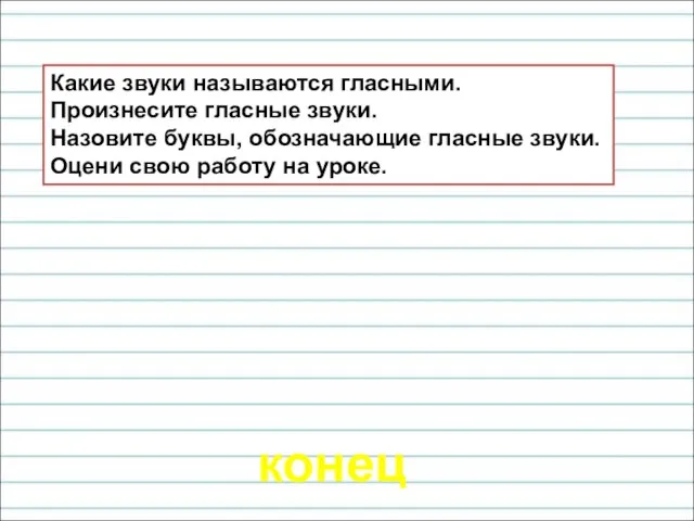 Какие звуки называются гласными. Произнесите гласные звуки. Назовите буквы, обозначающие гласные