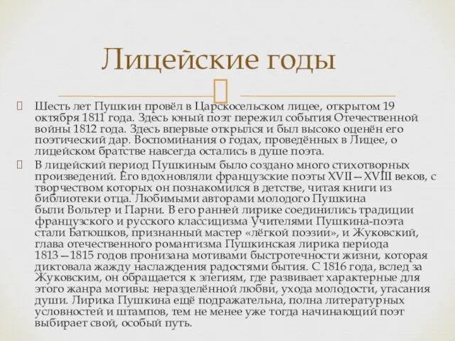 Шесть лет Пушкин провёл в Царскосельском лицее, открытом 19 октября 1811