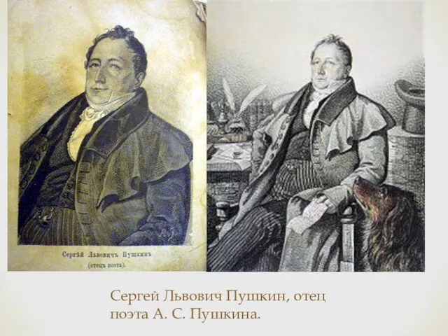 Сергей Львович Пушкин, отец поэта А. С. Пушкина.