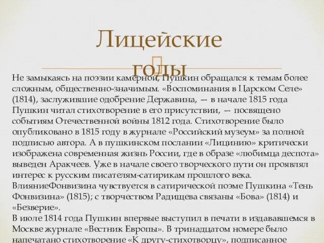 Не замыкаясь на поэзии камерной, Пушкин обращался к темам более сложным,