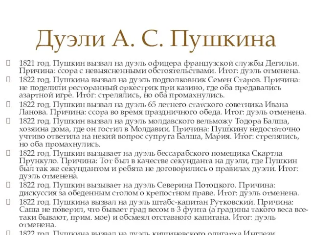 1821 год. Пушкин вызвал на дуэль офицера французской службы Дегильи. Причина: