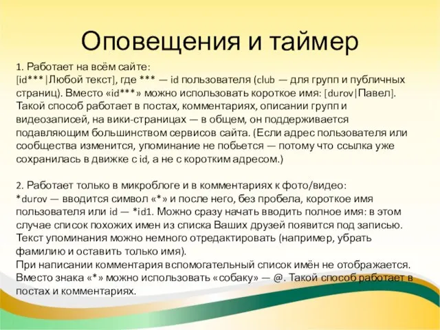 Оповещения и таймер 1. Работает на всём сайте: [id***|Любой текст], где