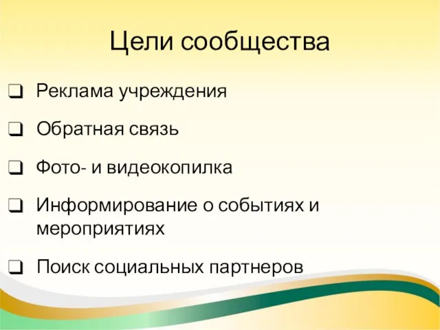 Цели сообщества Реклама учреждения Обратная связь Фото- и видеокопилка Информирование о