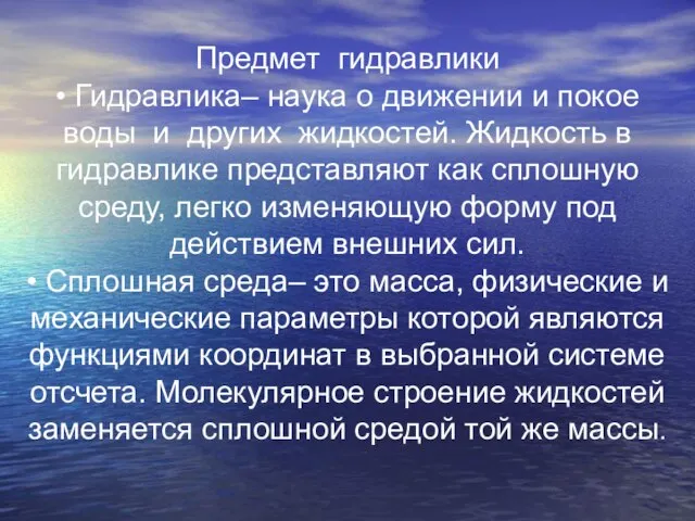 Предмет гидравлики • Гидравлика– наука о движении и покое воды и