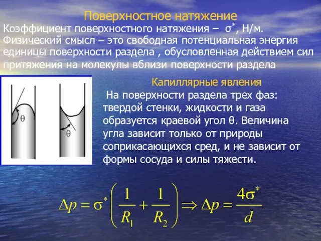 Поверхностное натяжение Коэффициент поверхностного натяжения – σ*, Н/м. Физический смысл –