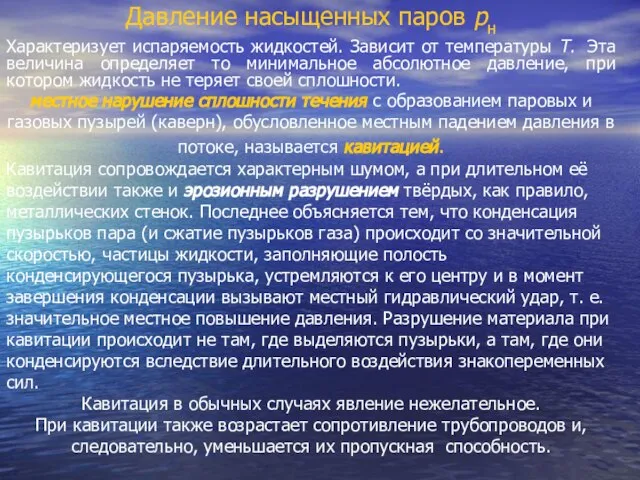 Давление насыщенных паров рн Характеризует испаряемость жидкостей. Зависит от температуры Т.