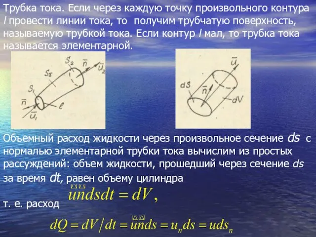 Трубка тока. Если через каждую точку произвольного контура l провеcти линии