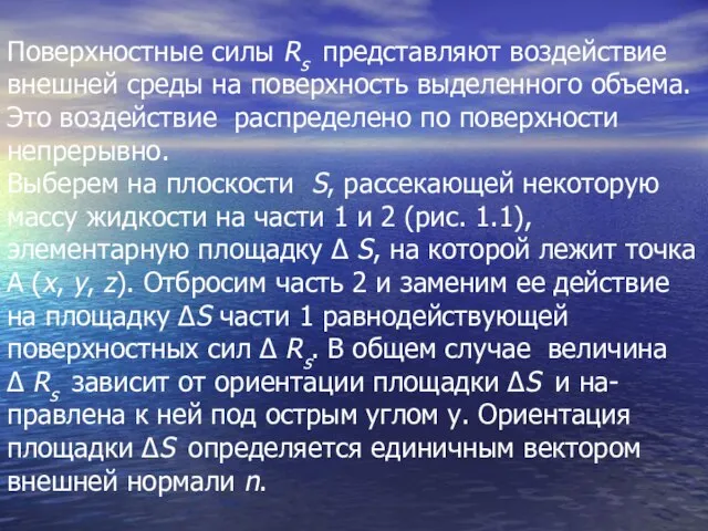 Поверхностные силы Rs представляют воздействие внешней среды на поверхность выделенного объема.