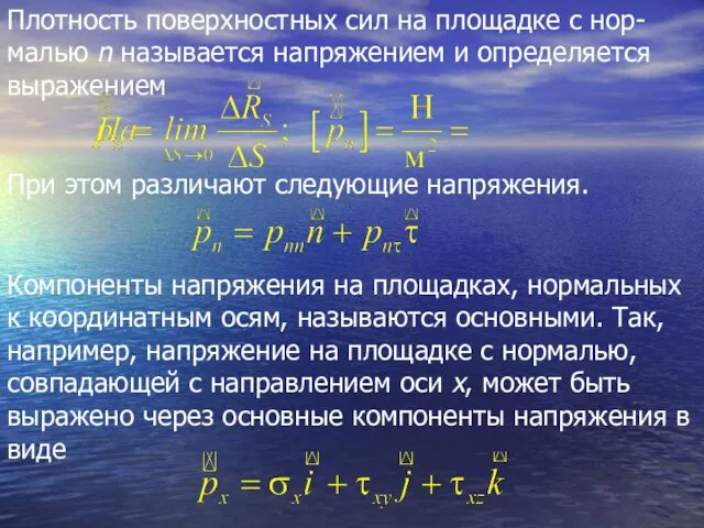 Плотность поверхностных сил на площадке с нор-малью n называется напряжением и