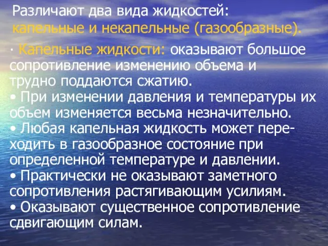 Различают два вида жидкостей: капельные и некапельные (газообразные). ∙ Капельные жидкости: