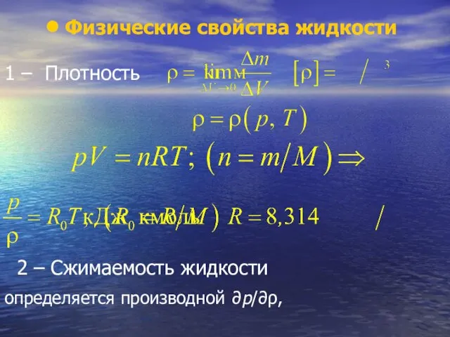 Физические свойства жидкости 1 – Плотность 2 – Сжимаемость жидкости определяется производной ∂р/∂ρ,