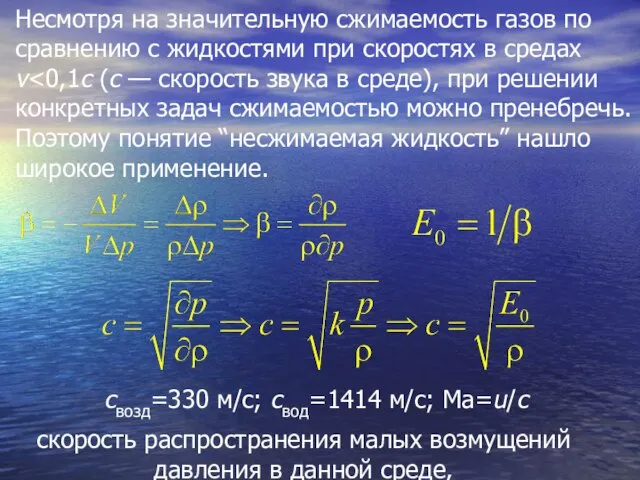 Несмотря на значительную сжимаемость газов по сравнению с жидкостями при скоростях