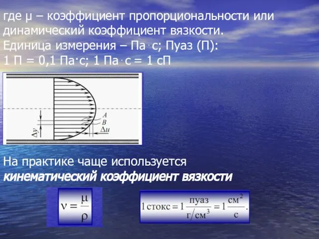 где μ – коэффициент пропорциональности или динамический коэффициент вязкости. Единица измерения