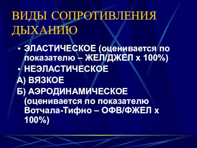 ВИДЫ СОПРОТИВЛЕНИЯ ДЫХАНИЮ ЭЛАСТИЧЕСКОЕ (оценивается по показателю – ЖЕЛ/ДЖЕЛ х 100%)