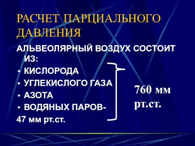 РАСЧЕТ ПАРЦИАЛЬНОГО ДАВЛЕНИЯ АЛЬВЕОЛЯРНЫЙ ВОЗДУХ СОСТОИТ ИЗ: КИСЛОРОДА УГЛЕКИСЛОГО ГАЗА АЗОТА