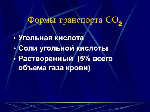 Формы транспорта СО2 Угольная кислота Соли угольной кислоты Растворенный (5% всего объема газа крови)