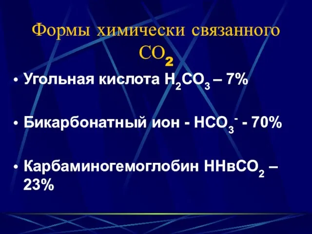Формы химически связанного СО2 Угольная кислота Н2СО3 – 7% Бикарбонатный ион